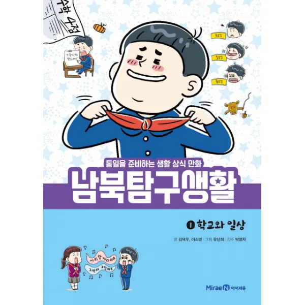 남북탐구생활. 1: 학교와 일상:통일을 준비하는 생활 상식 만화, 미래엔