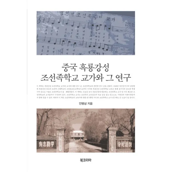중국 흑룡강성 조선족학교 교가와 그 연구, 북코리아