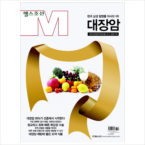 헬스조선) 대장암 : 한국 남성 발병률 아시아 1위 (헬스조선 M 15)