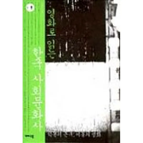 영화로 읽는 한국 사회문화사 악몽의 근대 미몽의 영화 개마고원