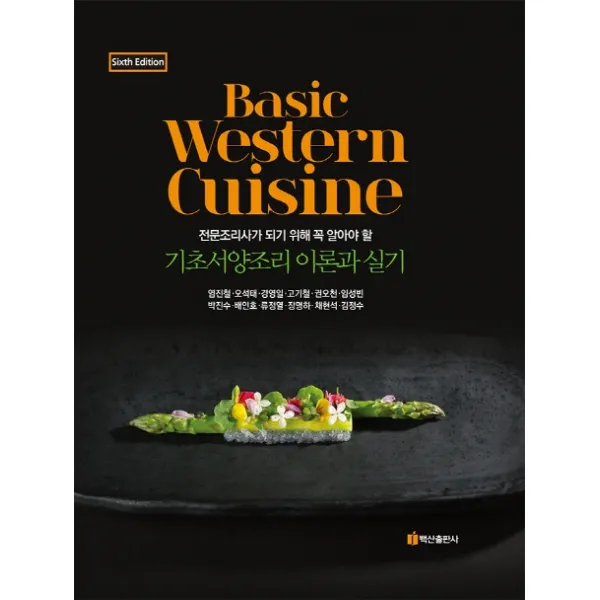 Basic Western Cuisine:전문조리사가 되기 위해 꼭 알아야 할 기초서양조리 이론과 실기, 백산출판사