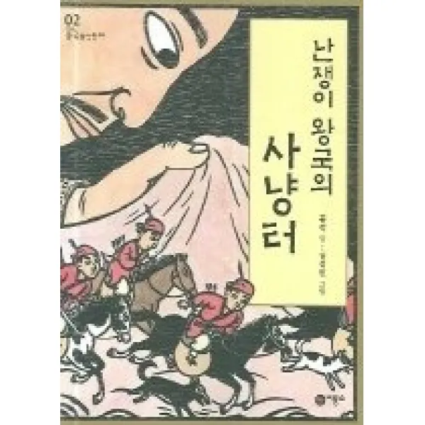 [개똥이네][중고-상] 난쟁이 왕국의 사냥터 (중국환상동화2)