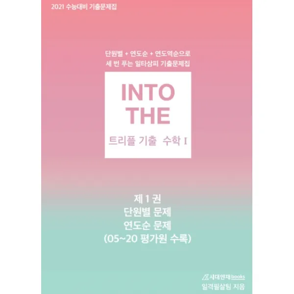 인투 더 트리플 기출 고등 수학1 기출문제집 세트(2020)(2021 수능대비):단원별+연도순+연도역순으로 세 번 푸는 일타삼피 기출문제집, 시대인재북스