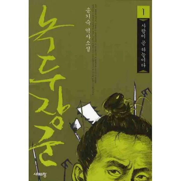 녹두장군. 1:사람이 곧 하늘이다, 시대의창