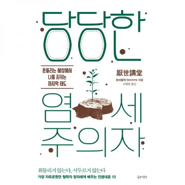 나무의철학 당당한 염세주의자