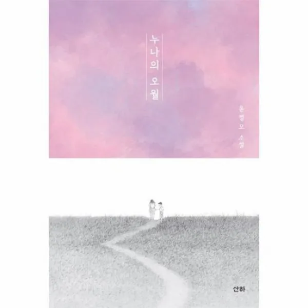 누나의 오월 개정판