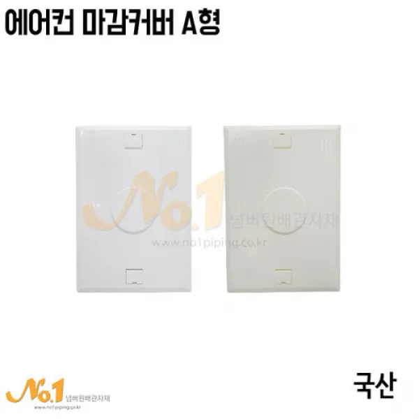 넘버원배관자재 에어컨 마감커버 A형 마감카바 에어컨 딱판 마감딱판 1개