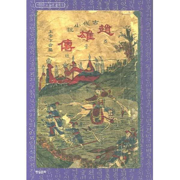 조웅전, 현실문화