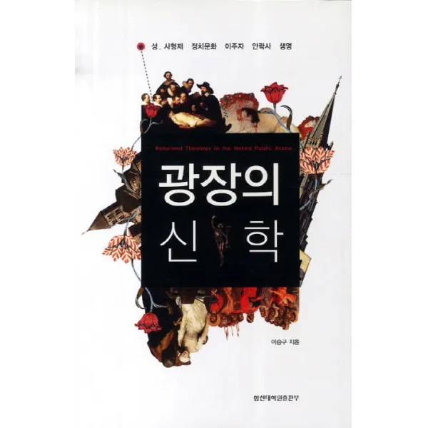 광장의 신학:성 사형제 정치문화 이주자 안락사 생명, 합신대학원출판부