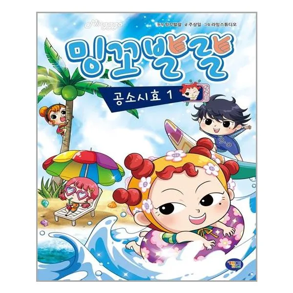 [겜툰] 밍꼬발랄 공소시효 1 (마스크제공), 단품