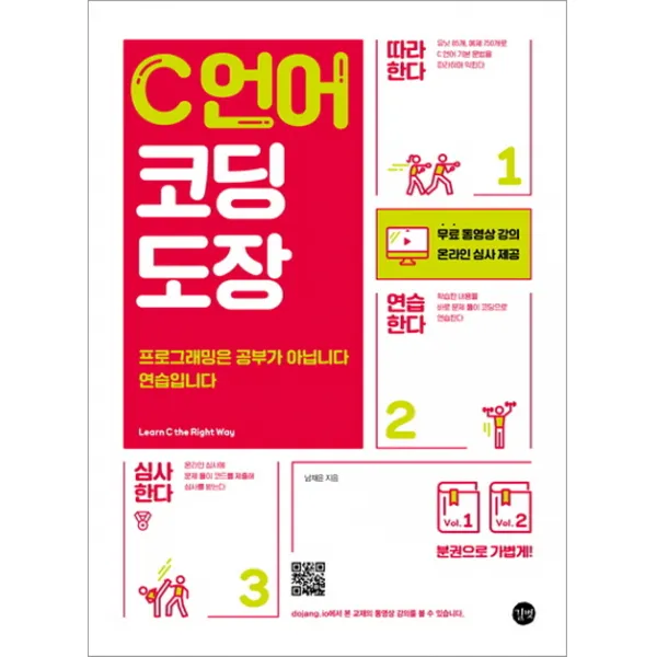 C 언어 코딩 도장 : 따라하기 연습하기 심사하기로 배우는 C언어 프로그래밍, 길벗