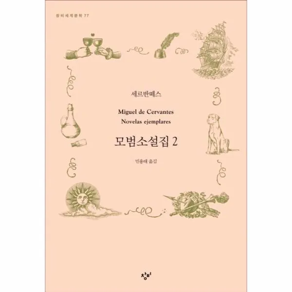 웅진북센 모범소설집 2 77 창비세계문학, One color | One Size@1