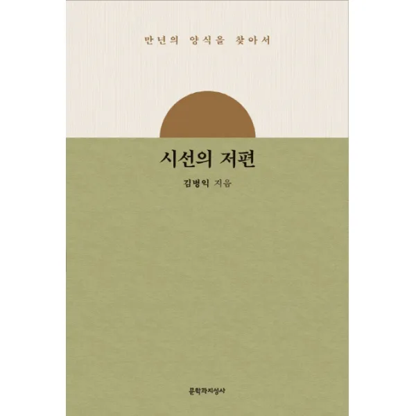 시선의 저편:만년의 양식을 찾아서, 문학과지성사