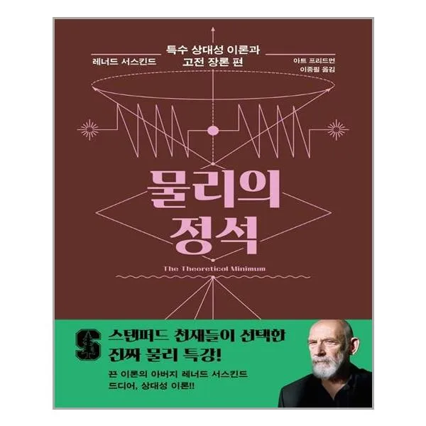 사이언스북스 물리의 정석 특수 상대성 이론과 고전 장론 편 (마스크제공), 단품, 단품