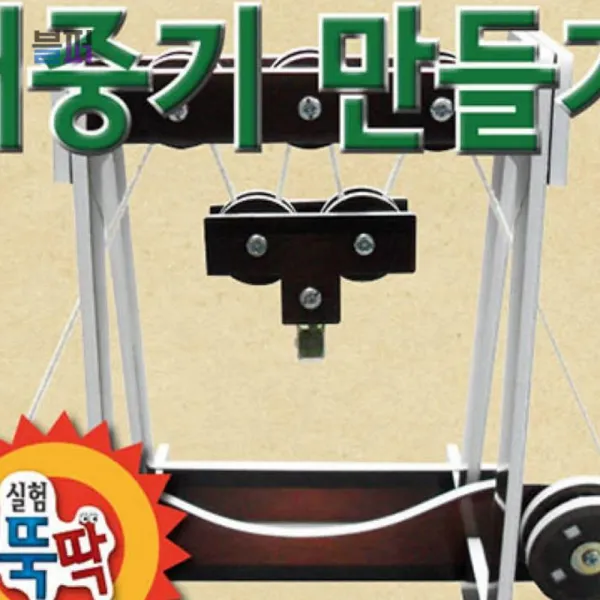 거중기 만들기 대 만들기장난감 과학키트 교구 세트