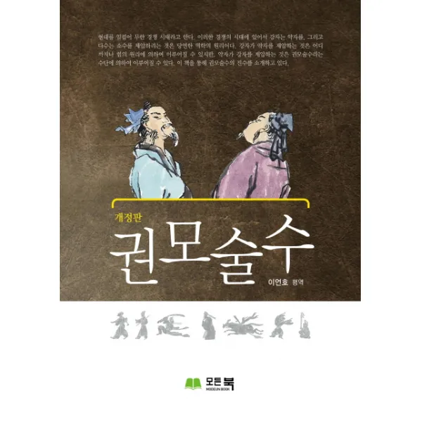 권모술수, 모든북