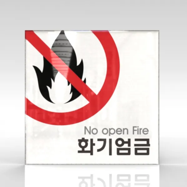 심플사인 WPS030 화기엄금 불조심 안내판 표지판 표시판 표찰 팻말 명판 주의 경고, 18.5*18.5cm 아크릴