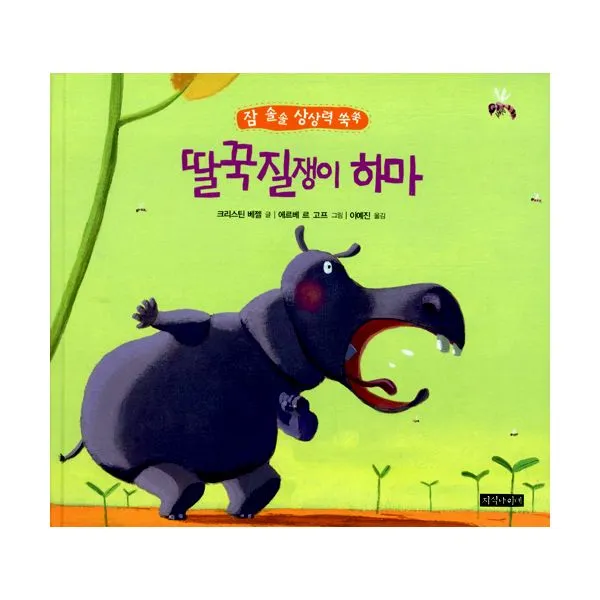 딸꾹질쟁이 하마, 지식나이테