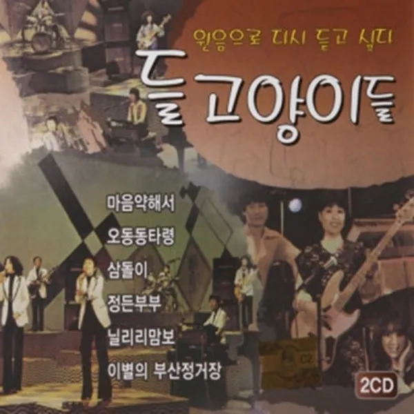  미라클 2cd 노래 들고양이들