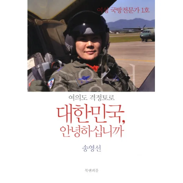 대한민국 안녕하십니까:여의도 격정토로, 북앤피플