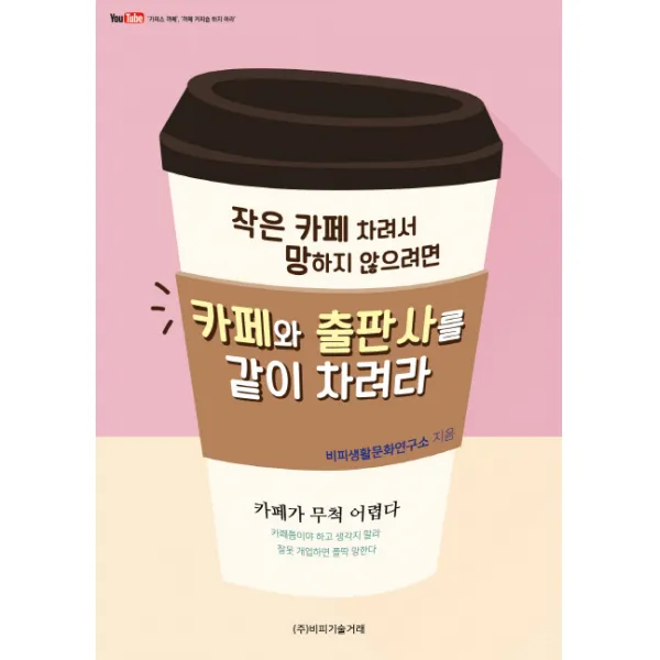 작은 카페 차려서 망치지 않으려면 카페와 출판사를 같이 차려라:카페가 무척 어렵다, 비피기술거래
