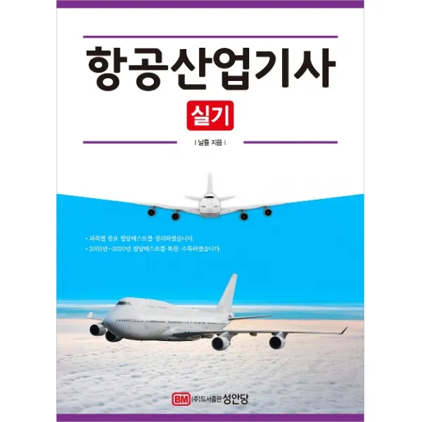 항공산업기사 실기 2021 :2020년 기출문제 수록 성안당