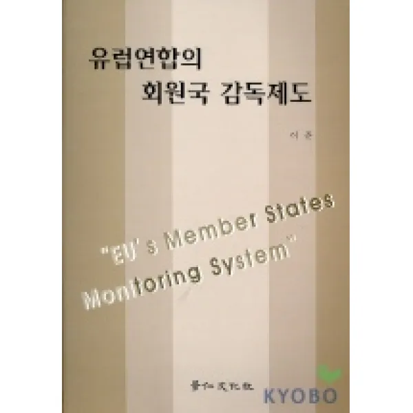 유럽연합의 회원국 감독제도, 경인문화사
