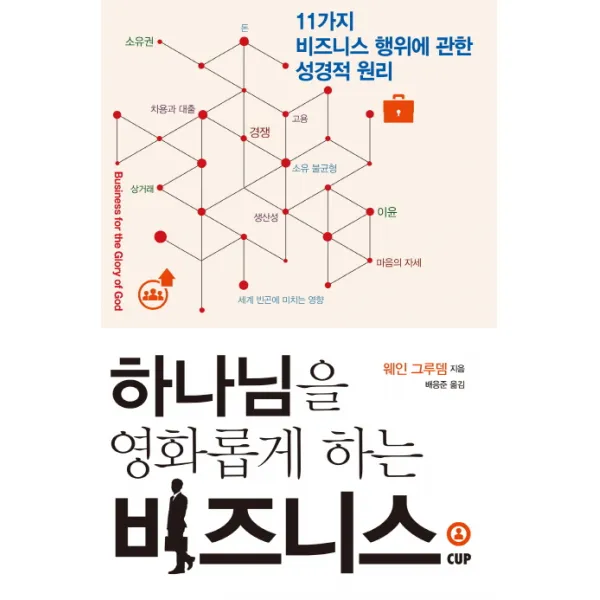 하나님을 영화롭게 하는 비지니스:11가지 비즈니스 행위에 관한 성경적 원리, 도서출판CUP(씨유피)