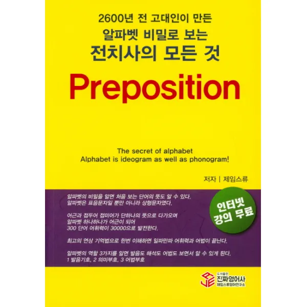 2600년전 고대인이 만든 알파벳 비밀로 보는 전치사의 모든것, 진짜영어사