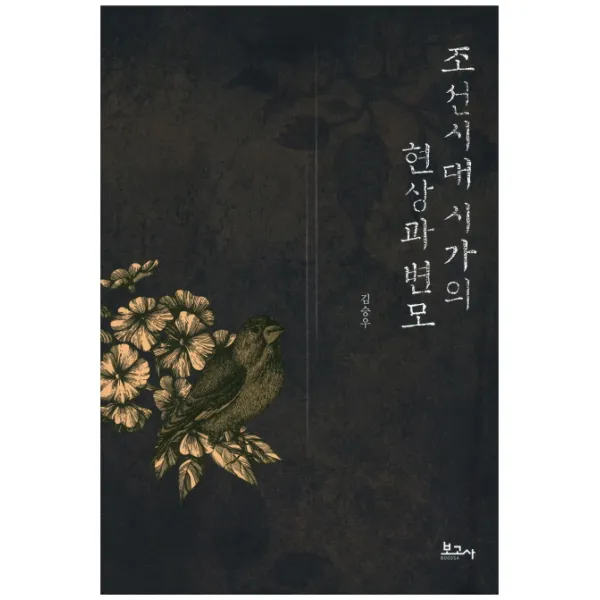 조선시대 시가의 현상과 변모 보고사