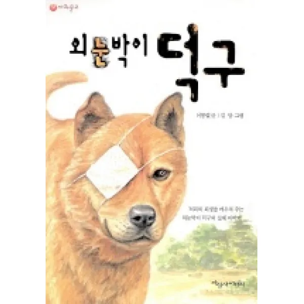 외눈박이 덕구, 파랑새어린이