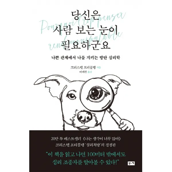 당신은 사람 보는 눈이 필요하군요:나쁜 관계에서 나를 지키는 방탄 심리학, 부키