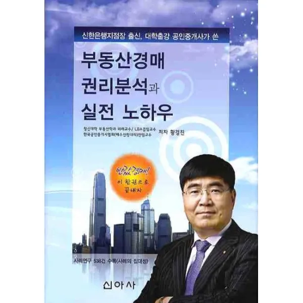 부동산경매 권리분석과 실전 노하우, 신아사