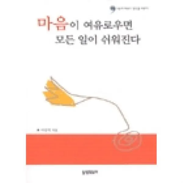 마음이 여유로우면 모든 일이 쉬워진다, 들녘미디어