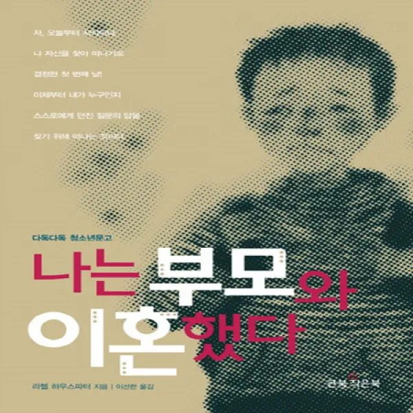 나는 부모와 이혼했다 (다독다독 청소년문고)
