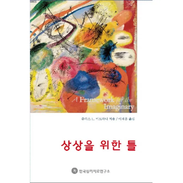 상상을 위한 틀:존재의 원시적 상태들에 대한 임상적 탐구, 한국심리치료연구소
