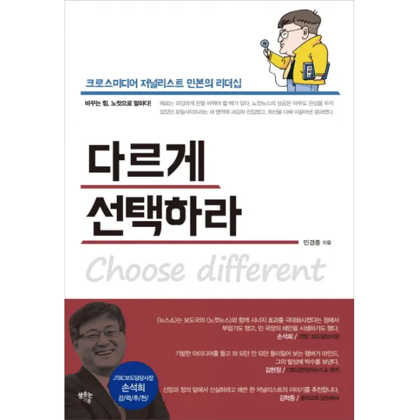 다르게 선택하라:크로스미디어 저널리스트 민본의 리더십, 샘솟는기쁨