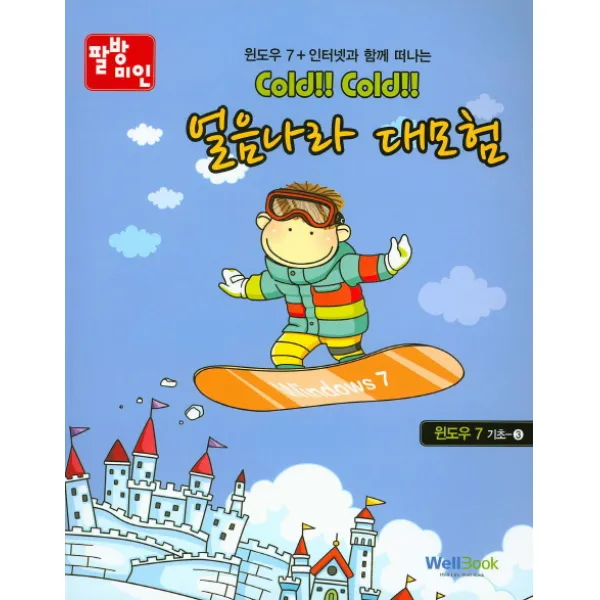 팔방미인 얼음나라 대모험: 윈도우 7 기초. 3:윈도우 7+ 인터넷과 함께 떠나는, 웰북