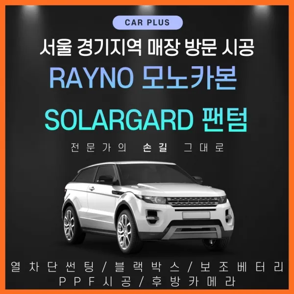 합리적in 레이노 솔라가드 서울경기 방문시공 자동차썬팅 윈도틴팅 시선차단필름 썬팅필름 썬팅, 솔라가드 팬텀, 전면+측후면(수입 차종)
