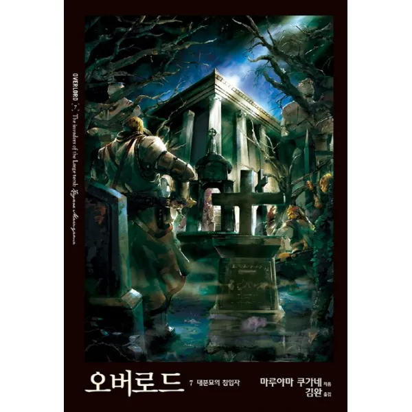 오버로드. 7: 대분묘의 침입자, 영상출판미디어(영상노트)