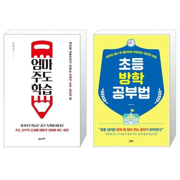 엄마주도학습 + 초등 방학 공부법 (마스크제공)