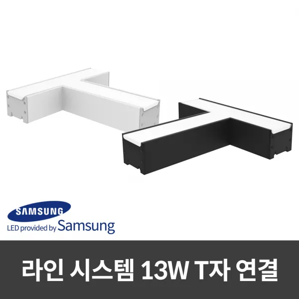 시그마 국산 220V LED바 라인 시스템 13W T자 연결 현장 AS 3년, 백색 전구색(노란빛)