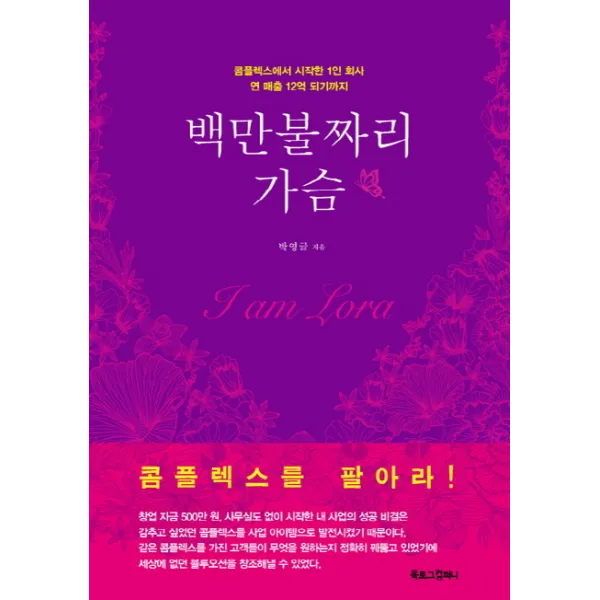 백만불짜리 가슴:콤플렉스에서 시작한 1인 회사 연 매출 12억이 되기까지 북로그컴퍼니