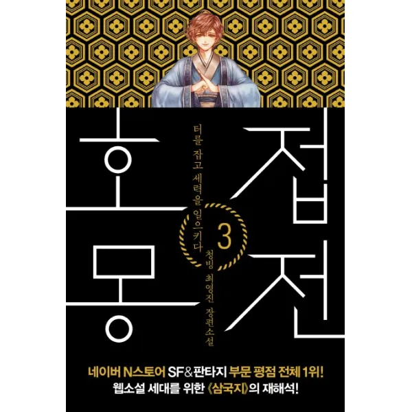 호접몽전. 3: 터를 잡고 세력을 일으키다:청빙 최영진 장편소설, 폭스코너