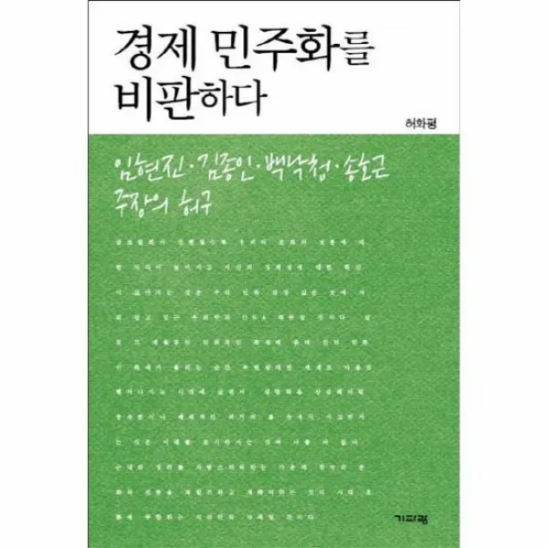 경제 민주화를 비판하다, 상품명