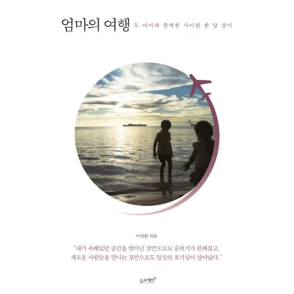엄마의 여행:두 아이와 함께한 사이판 한 달 살이, 슬로래빗