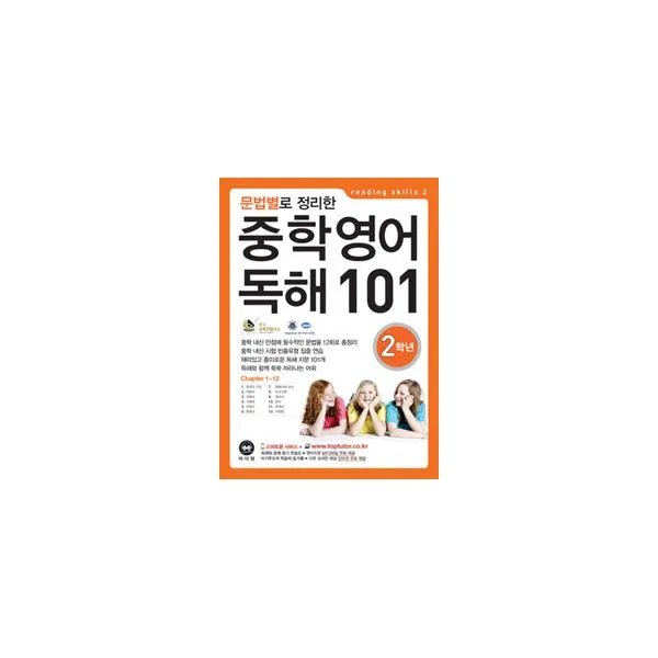 문법별로 정리한 중학 영어 독해 101 2학년, 마더텅
