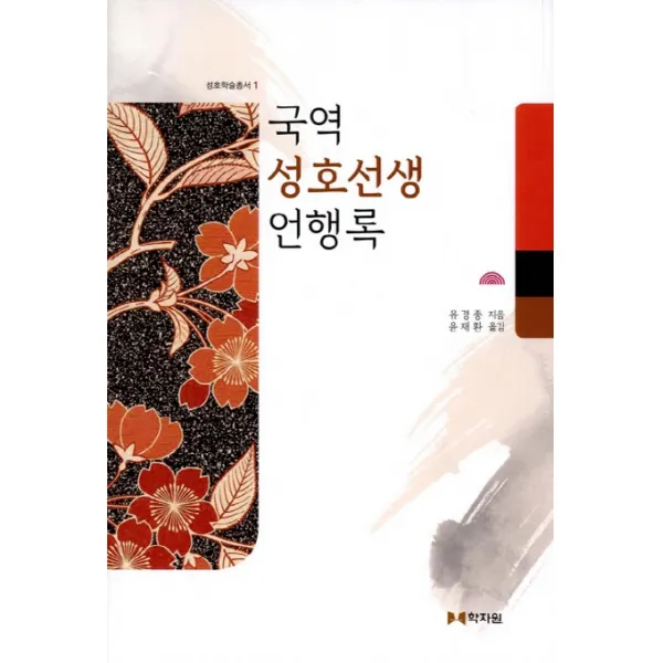 국역 성호선생 언행록, 학자원