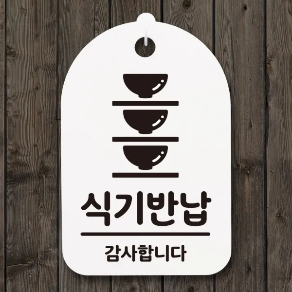 뭉키월드 안내간판(H30cm)_255_식기반납 02_화이트(블랙)