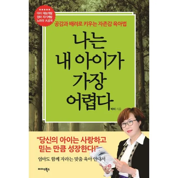 나는 내 아이가 가장 어렵다 : 공감과 배려로 키우는 자존감 육아법, 미다스북스